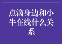 点滴身边与小牛在线：一场跨物种的友谊故事