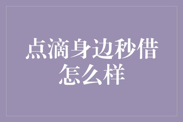 点滴身边秒借怎么样