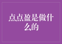 点点盈：小微企业融资新途径