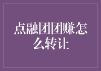 点融团团赚怎么转让：解析转让流程与技巧