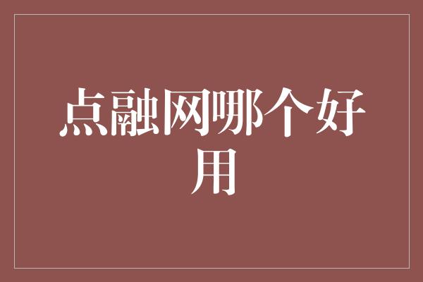 点融网哪个好用