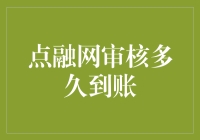 点融网审核到底需要多久？一文带你揭秘！