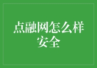 点融网到底怎么样？安全吗？听说能给人安全感，是真的吗？