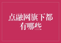 点融网：金融科技的创新先锋，旗下产品全面解析