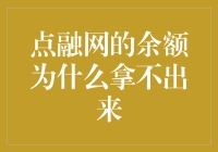 点融网余额拿不出来？原来全都被我藏在C隐秘之地了！