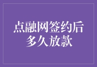 点融网签约后放款速度全攻略：从签约到放款只需三步半！