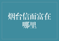 烟台信而富：金融科技的精准服务与责任担当