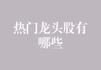 从西游记取经团队看热门龙头股