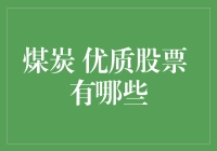 煤炭优质股票有哪些？揭秘能源板块的投资机会