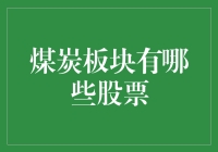 煤炭板块股票投资分析：行业龙头引领未来