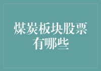 煤炭板块股票投资分析：解读行业现状与未来趋势