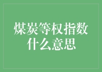 煤炭等权指数：当江湖大佬决定平均分配财富时