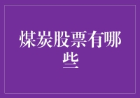 煤炭股票投资分析：掘金煤炭市场的机遇与挑战