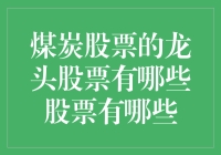 煤炭股票的龙头股票有哪些？从行业领先者的角度来分析