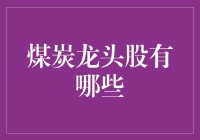 煤炭龙头股有哪些？投资新手的入门指南