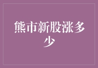 熊市新股到底能涨多少？一篇给你答案！