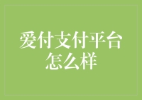 爱付支付平台：钞票也能跳舞，购物从此不再枯燥