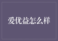 爱优益：一场优益之旅，带你领略短视频的新世界