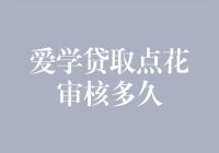 爱学贷取点花审核流程：解析与建议