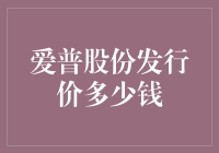 爱普股份发行价：从马云到马化腾，他们都在问，这股到底值多少？