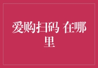 爱购扫码：寻找那个神秘的二维码