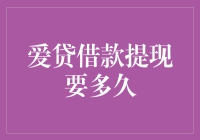 爱贷借款提现到账时间详解：影响因素与优化建议