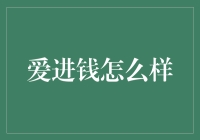 爱进钱：一种新型的财富积累与精神富足的双重追求