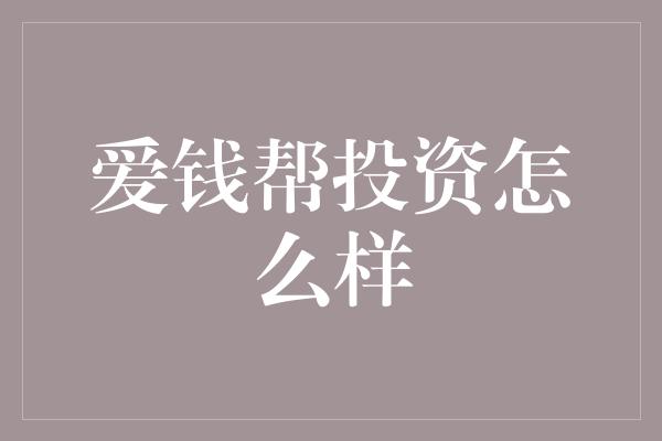 爱钱帮投资怎么样