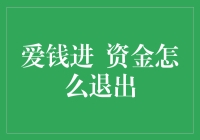 爱钱进平台：资金退出策略与风险控制