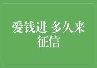 爱钱进多久来征信：了解个人信用记录的重要性