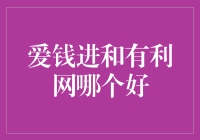 爱钱进与有利网：比拼谁更有利？