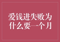 为什么爱钱进的失败需要一个月？