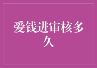 大家都在讨论：爱钱进审核多久？我只想说……