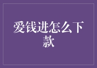 爱钱进：一款揭开财富神秘面纱的神器