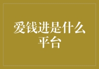 爱钱进：互联网金融界的革新者