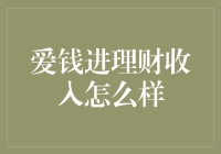 爱钱进理财收入分析：深耕金融科技的收益与挑战