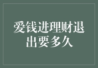 爱钱进理财退出要多久？专业解析为何退出周期会延长