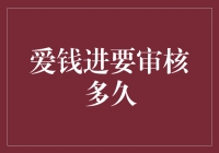 爱钱进审核时间解析：彻底理解每一个步骤