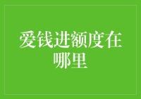 爱钱进额度在哪里：深度解析网络借贷平台的额度管理机制