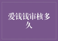 爱钱钱审核速度真的慢吗？