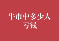 牛市中多少人亏钱：探究股市泡沫的形成与破灭