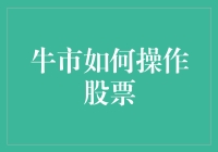 股市牛市策略分析：寻找增长潜力与价值投资的平衡点