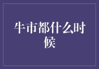 牛市：解读股市繁荣期的机遇与挑战