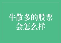 牛散多的股票会怎么样？真的有效吗？