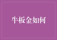 牛板金：重塑区块链技术，构建数字金融生态系统