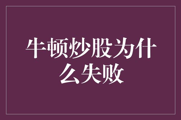 牛顿炒股为什么失败