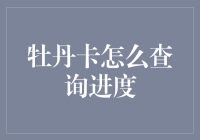 如何通过牡丹卡官方渠道查询进度：详尽指南