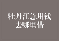 牡丹江急用钱去哪里借：构建个人信用档案的重要性