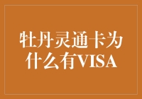 牡丹灵通卡的VISA梦：从钱包到世界杯的奇幻之旅