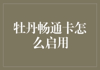 牡丹畅通卡如何正确启用：一份详尽的指导手册